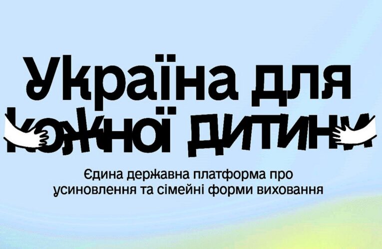 «Україна для кожної дитини»: дізнайтеся, як прийняти дитину в родину