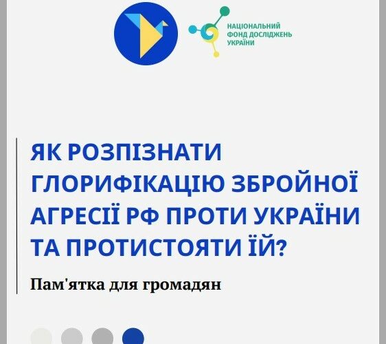 Як розпізнати глорифікацію збройної агресії рф проти України та протистояти їй