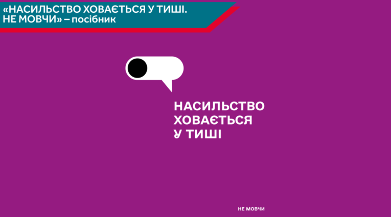 Посібник із запобігання та протидії домашньому насильству