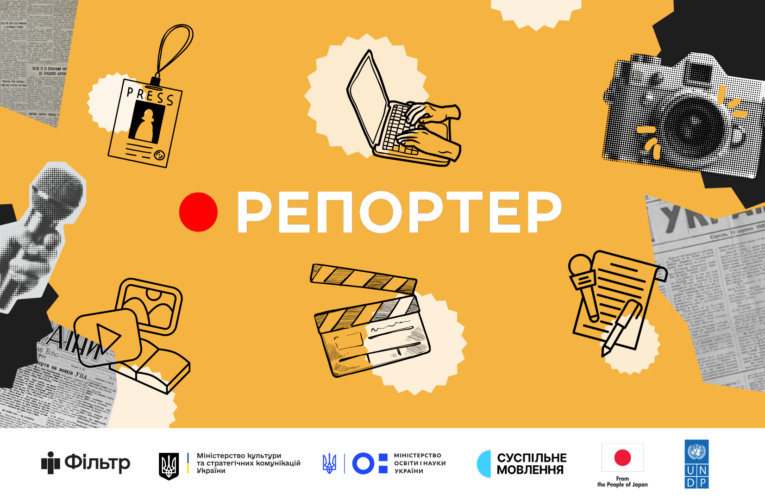 Національний конкурс «Репортер»