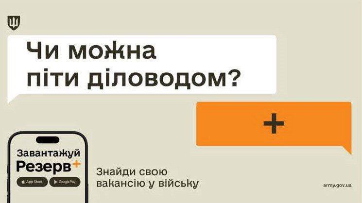 Нові функції у застосунку «Резерв+»