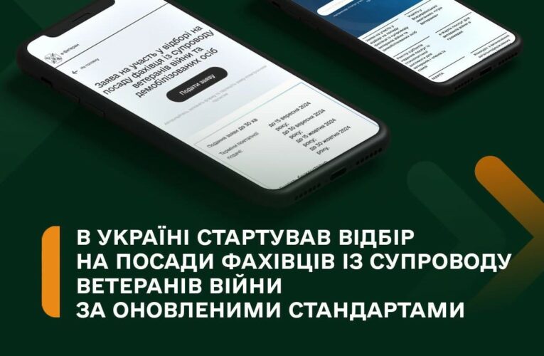 В Україні стартував відбір на посади фахівців із супроводу ветеранів війни за оновленими стандартами