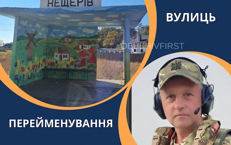 В Обухівській громаді перейменують вулицю на честь земляка-героя