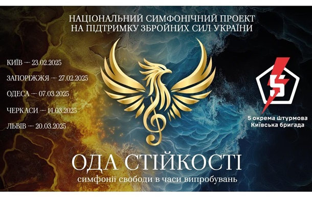 “Ода стійкості — симфонії свободи у часи випробувань”. Національний симфонічний тур на підтримку 5-ї окремої штурмової бригади