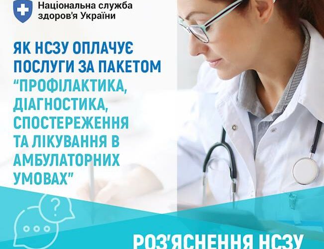 Як Національна служба здоров’я України оплачує амбулаторні послуги в 2025 році?