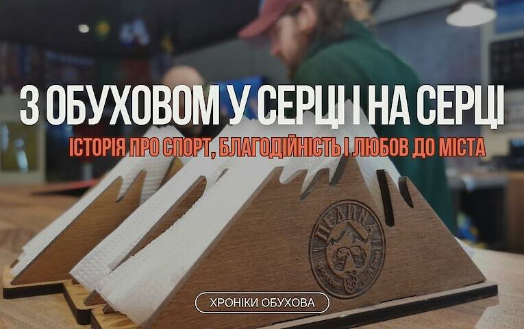 З Обуховом в серці і на серці: історія про спорт, благодійність і любов до міста